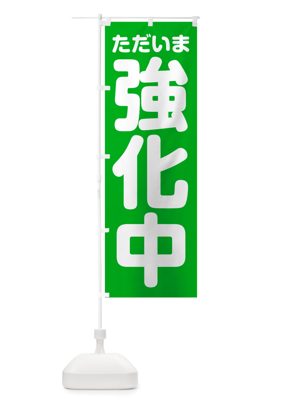 のぼり ただいま強化中 のぼり旗 NSEE(デザイン【C】)