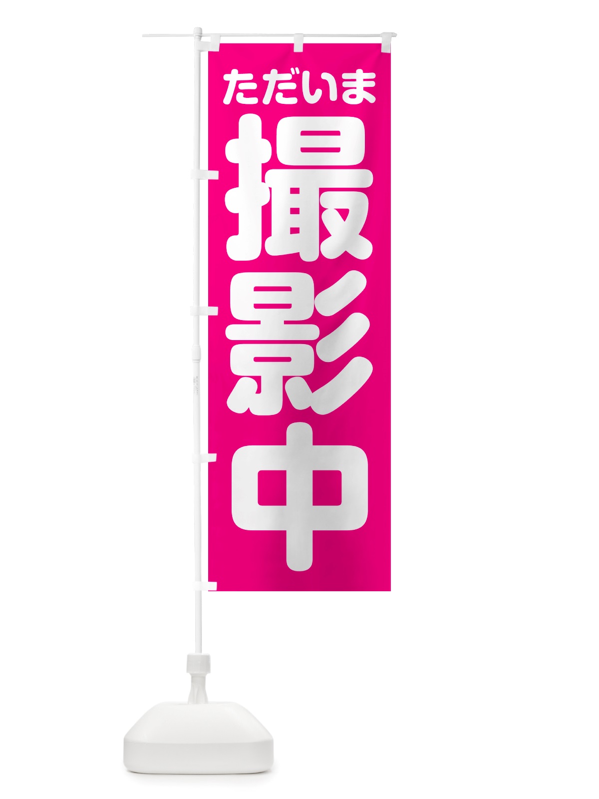 のぼり ただいま撮影中 のぼり旗 NSEF(デザイン【A】)