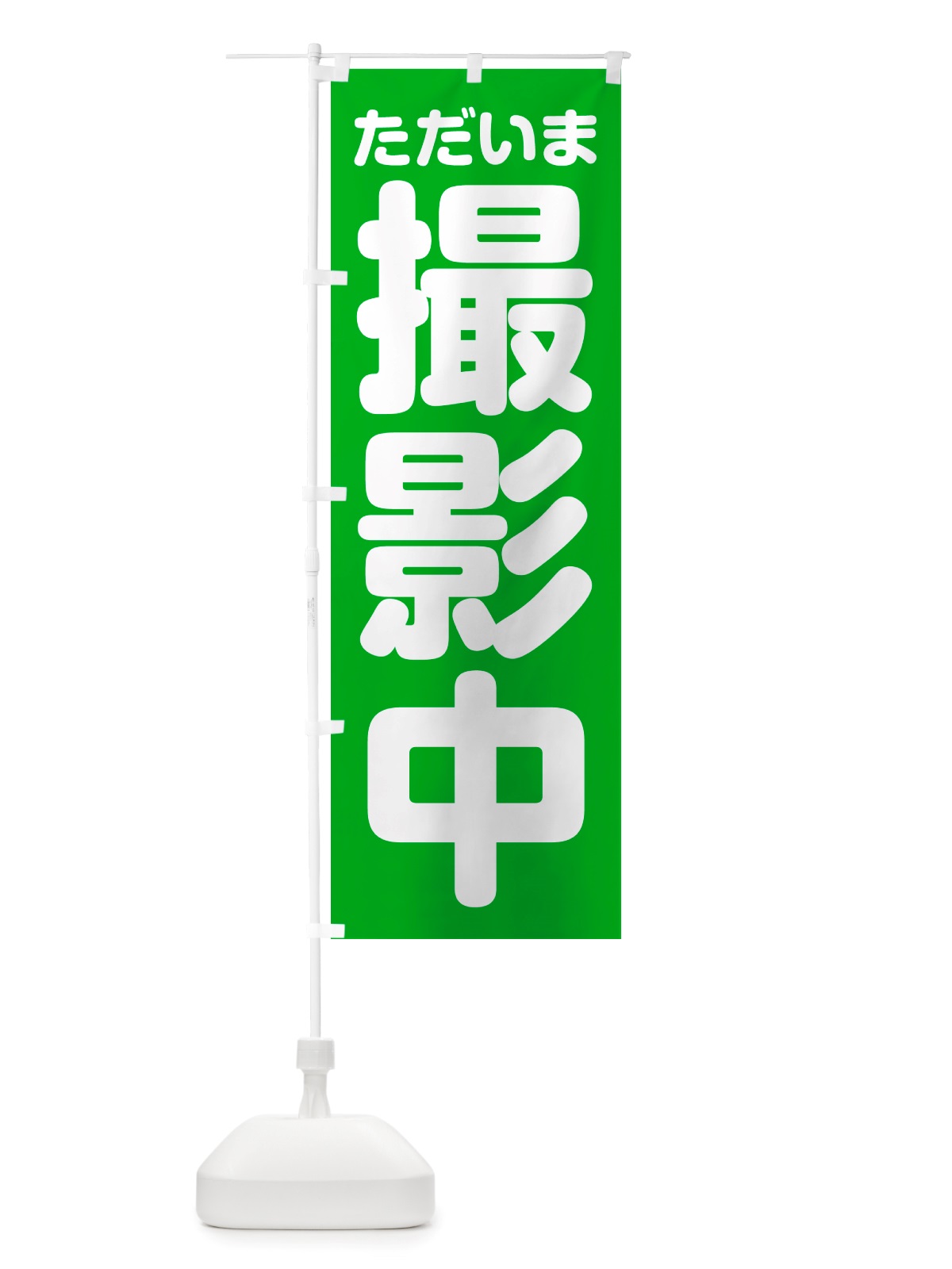 のぼり ただいま撮影中 のぼり旗 NSEF(デザイン【B】)