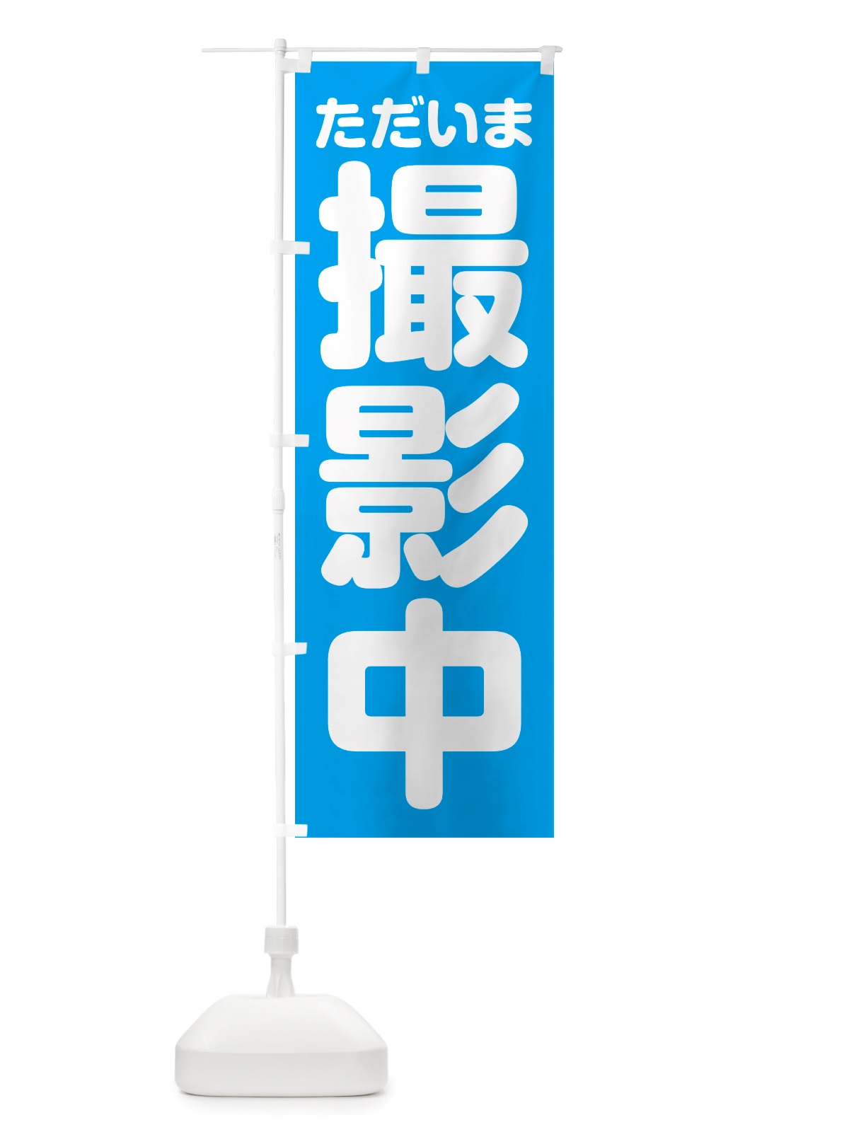 のぼり ただいま撮影中 のぼり旗 NSEF(デザイン【C】)