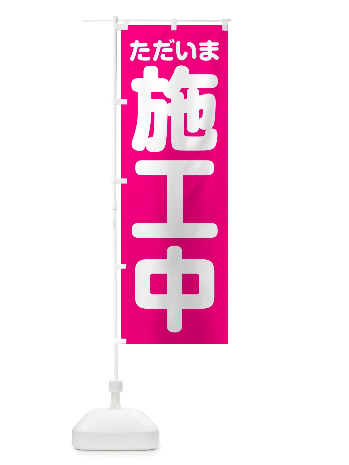 のぼり ただいま施工中 のぼり旗 NSEG(デザイン【A】)