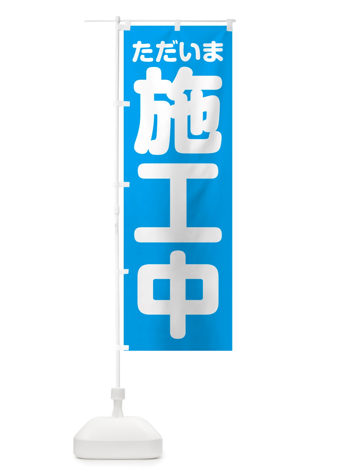 のぼり ただいま施工中 のぼり旗 NSEG(デザイン【B】)