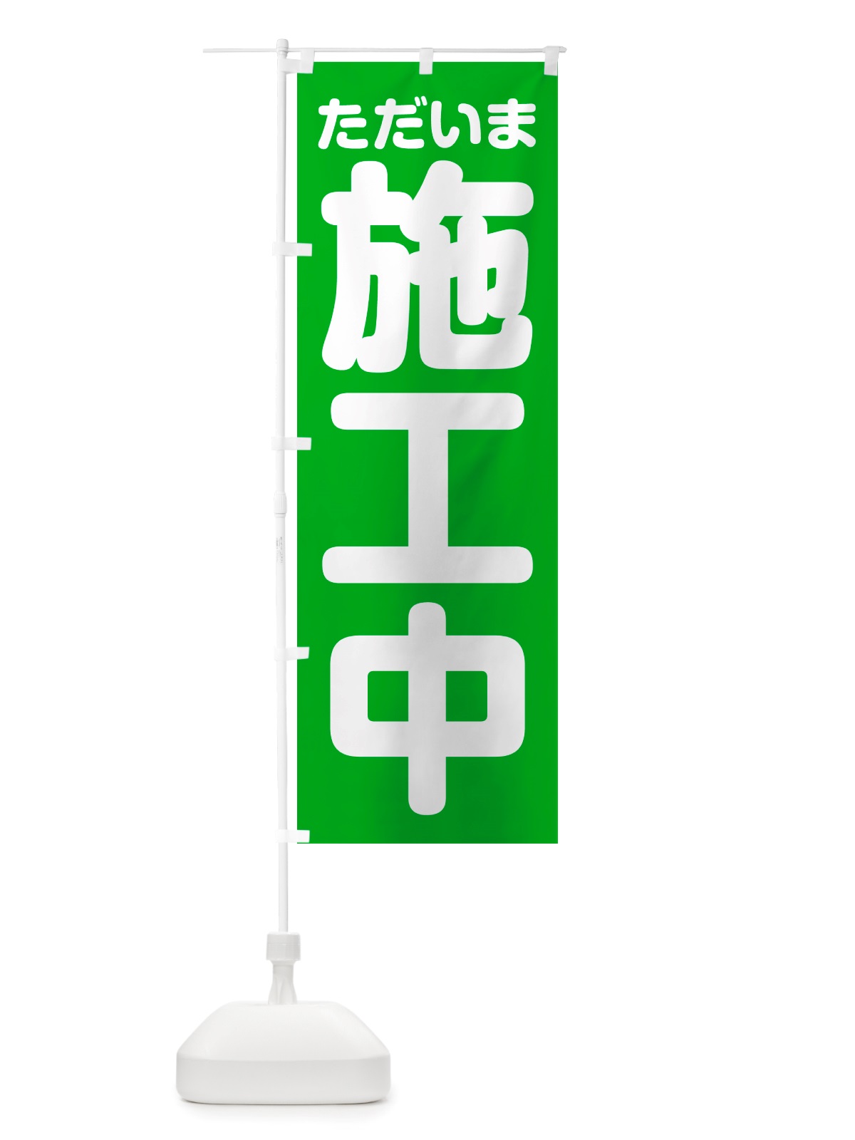 のぼり ただいま施工中 のぼり旗 NSEG(デザイン【C】)