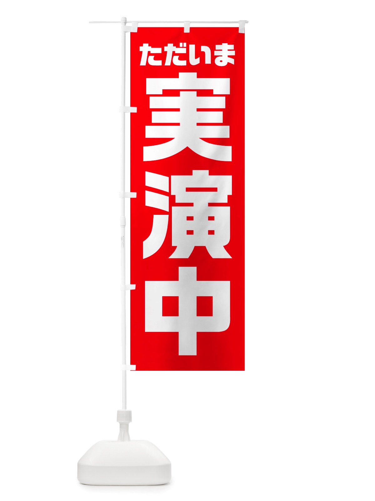 のぼり ただいま実演中 のぼり旗 NSEK(デザイン【A】)