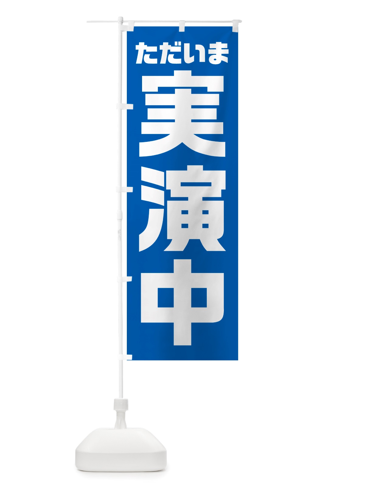 のぼり ただいま実演中 のぼり旗 NSEK(デザイン【B】)