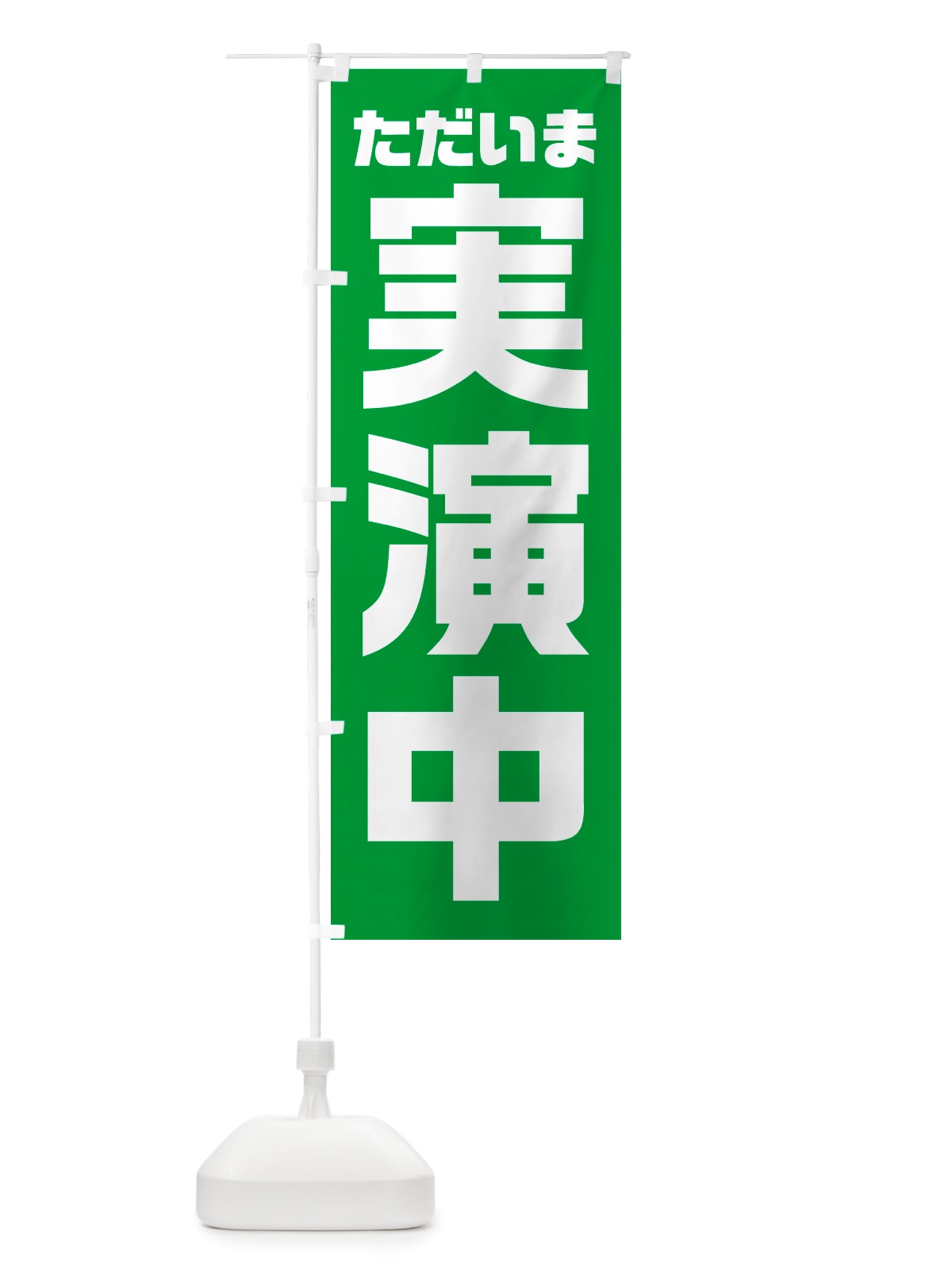 のぼり ただいま実演中 のぼり旗 NSEK(デザイン【C】)
