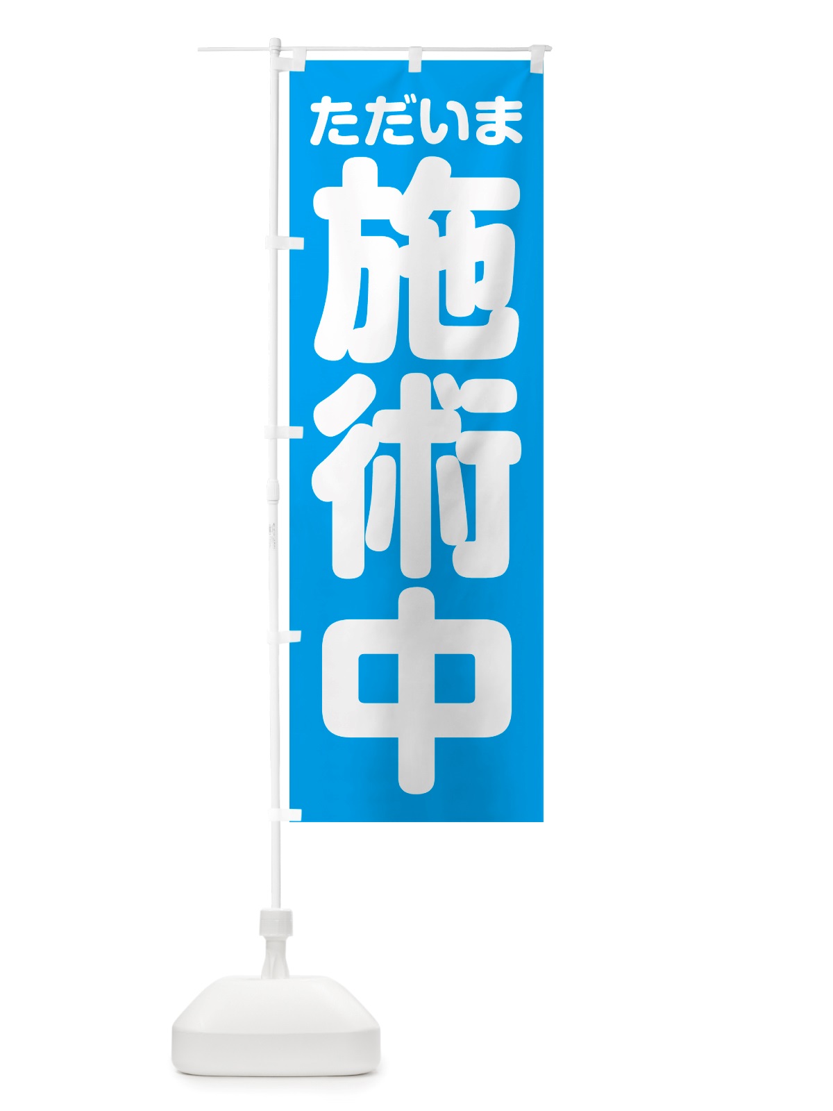 のぼり ただいま施術中 のぼり旗 NSEN(デザイン【A】)