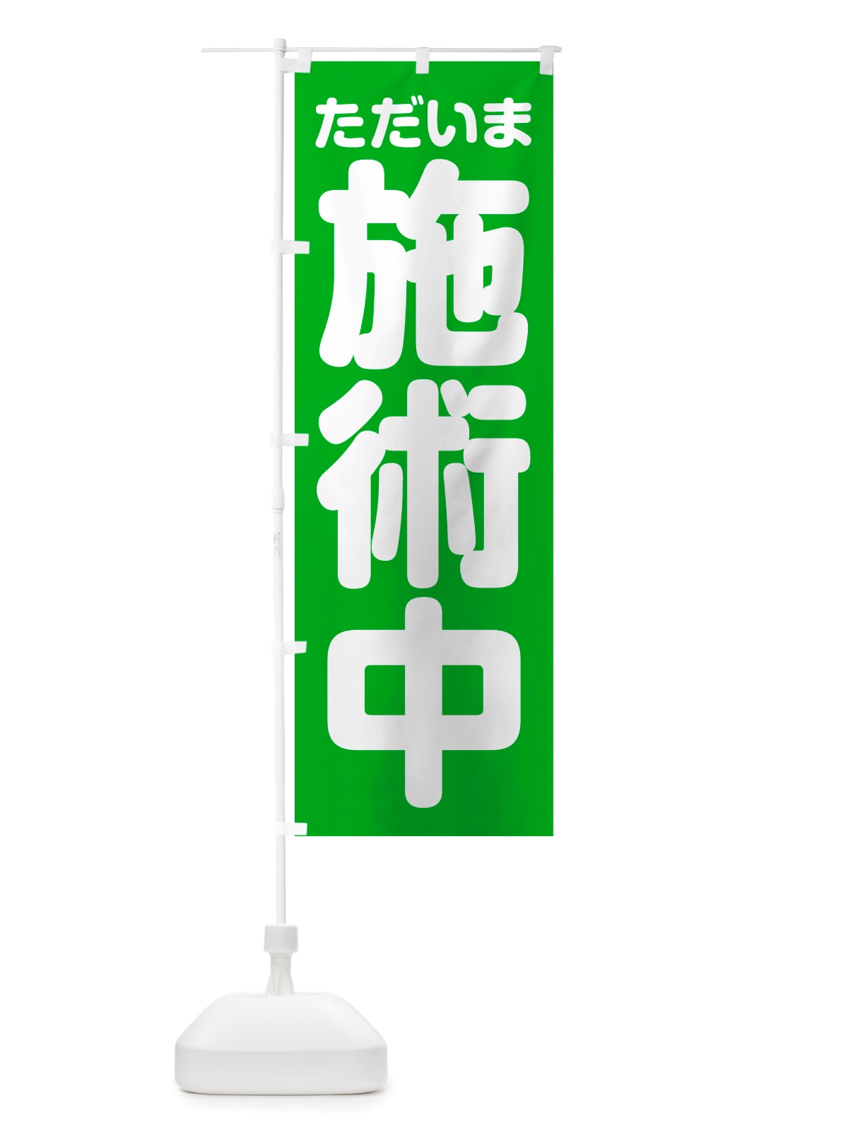 のぼり ただいま施術中 のぼり旗 NSEN(デザイン【B】)