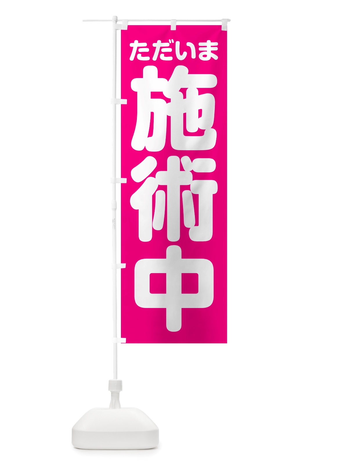 のぼり ただいま施術中 のぼり旗 NSEN(デザイン【C】)