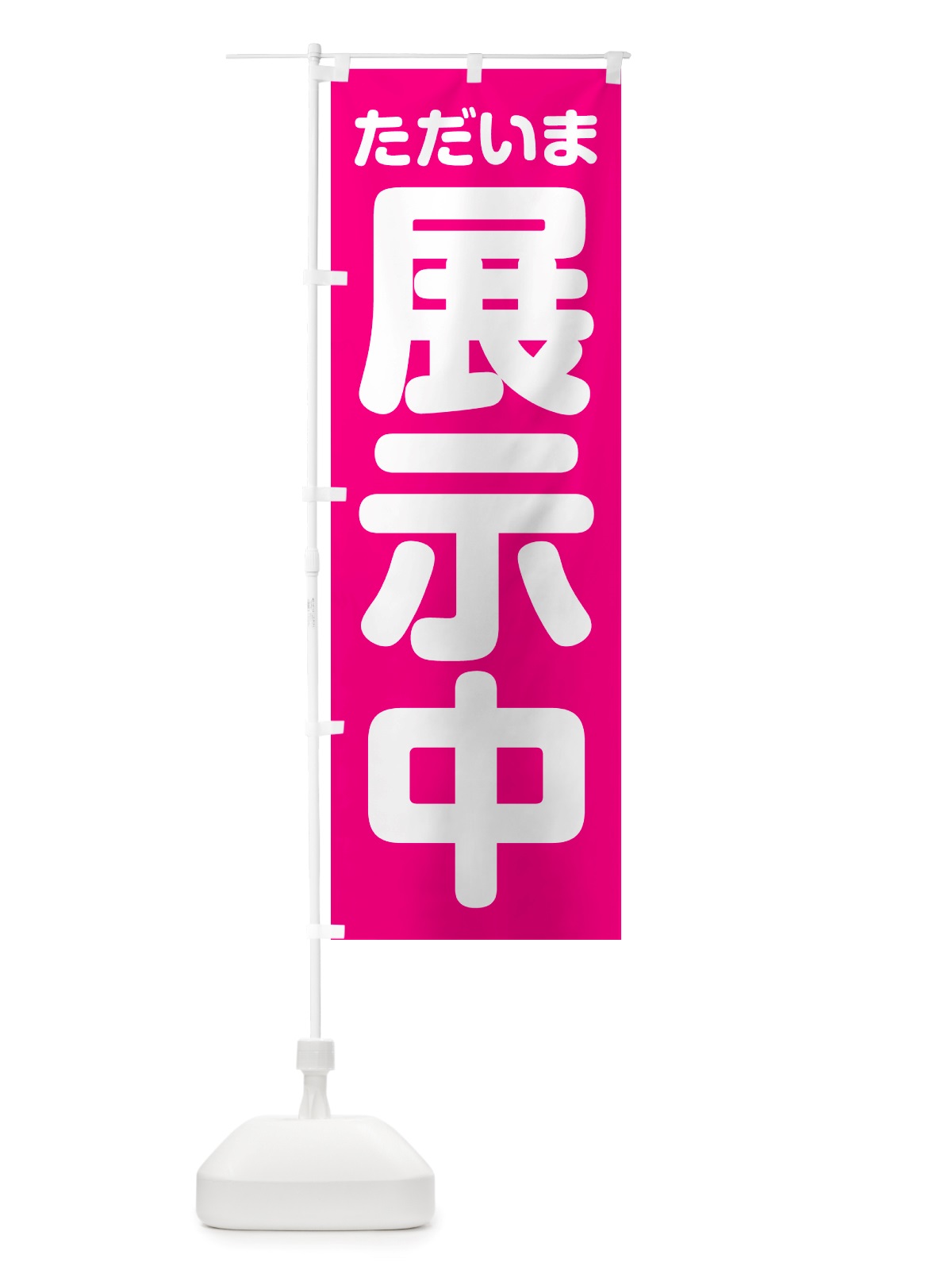 のぼり ただいま展示中 のぼり旗 NSET(デザイン【A】)