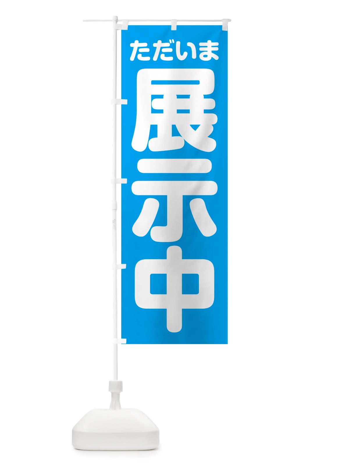 のぼり ただいま展示中 のぼり旗 NSET(デザイン【B】)
