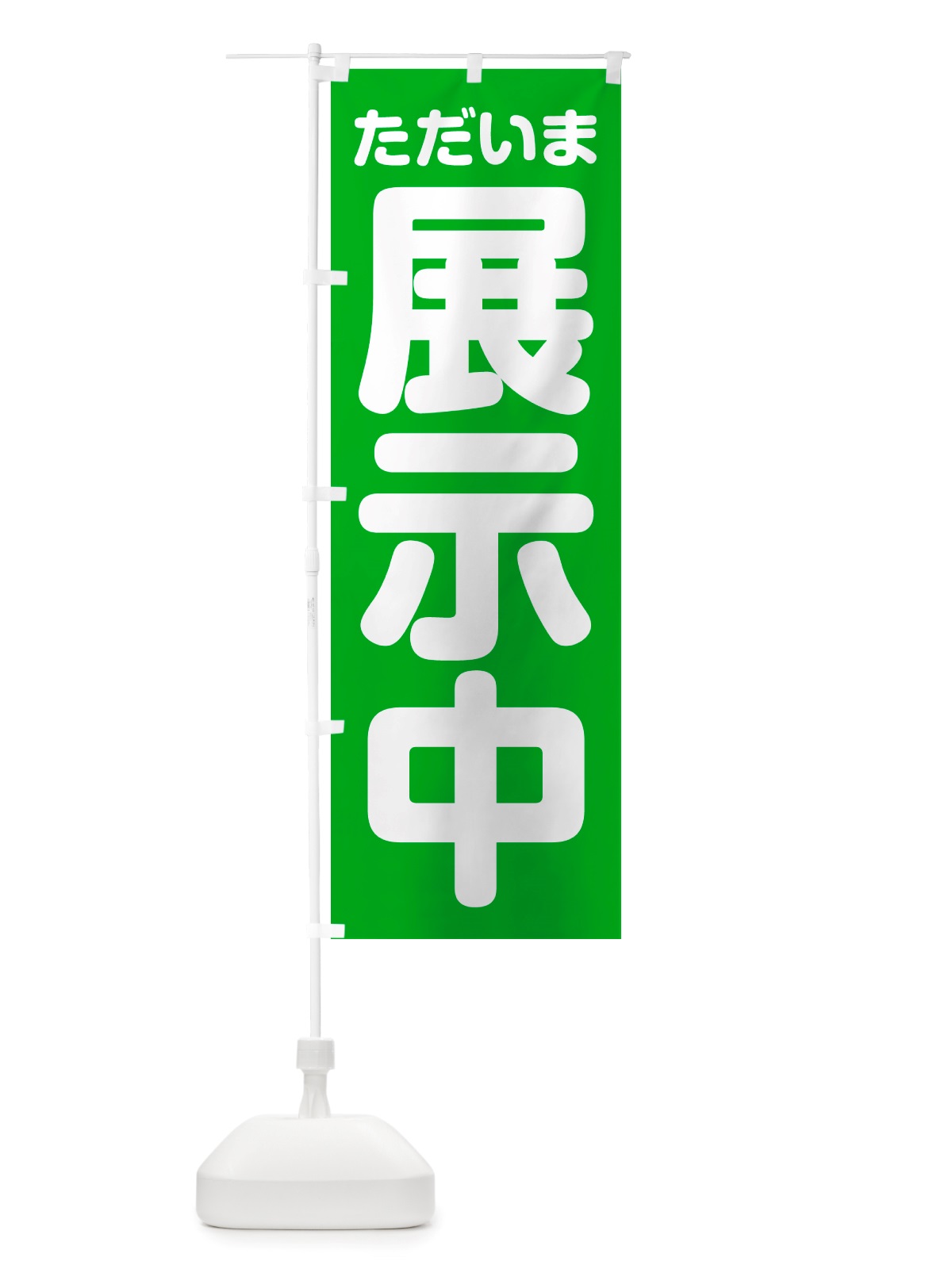 のぼり ただいま展示中 のぼり旗 NSET(デザイン【C】)