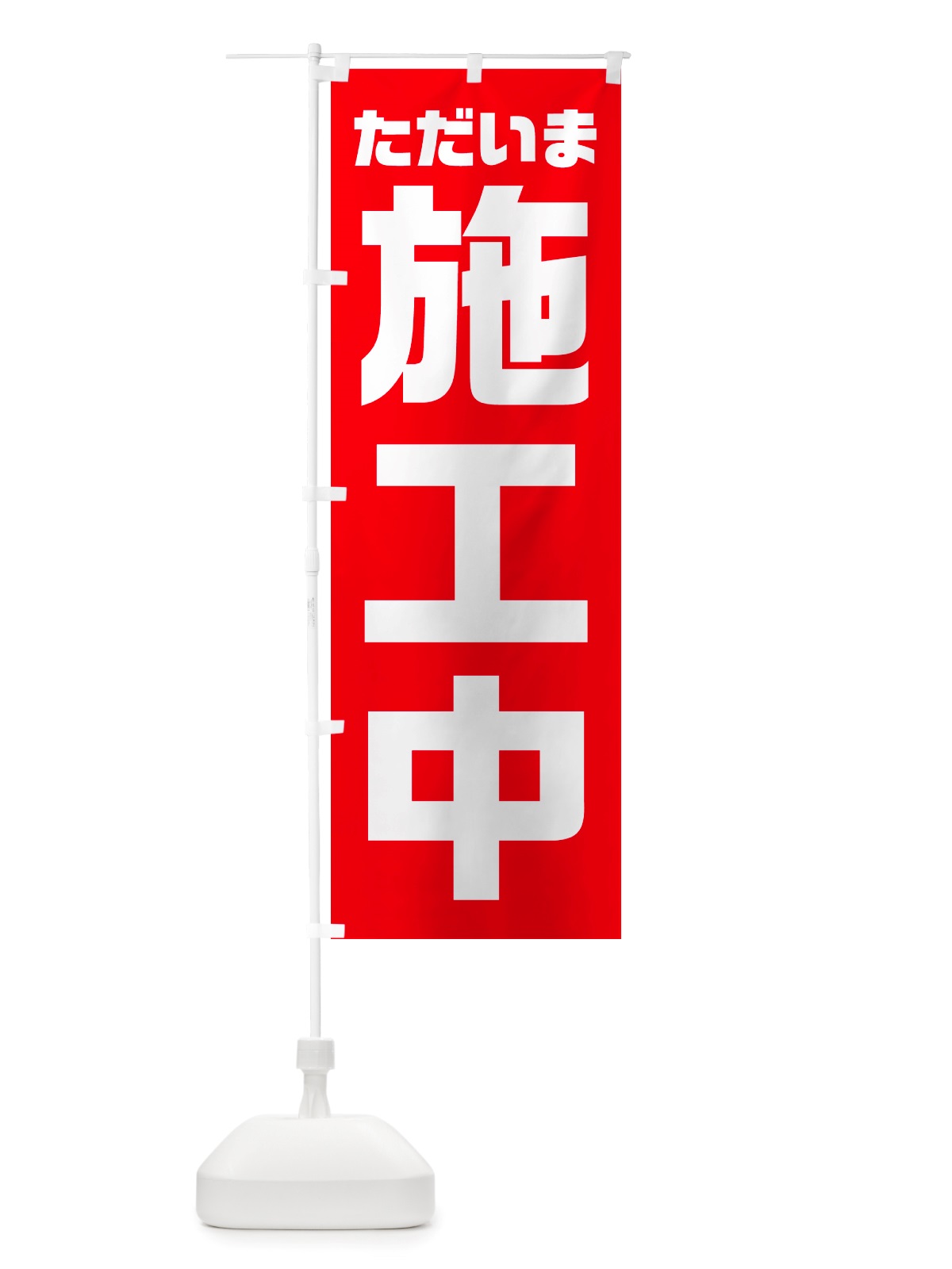 のぼり ただいま施工中 のぼり旗 NSEX(デザイン【A】)