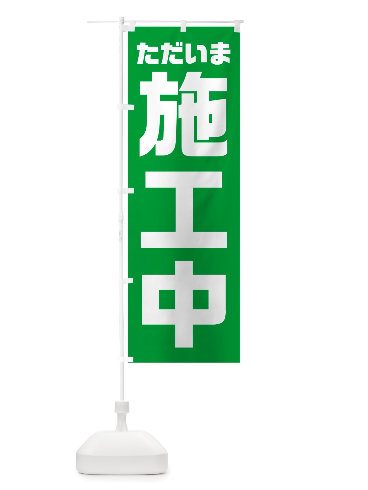 のぼり ただいま施工中 のぼり旗 NSEX(デザイン【B】)
