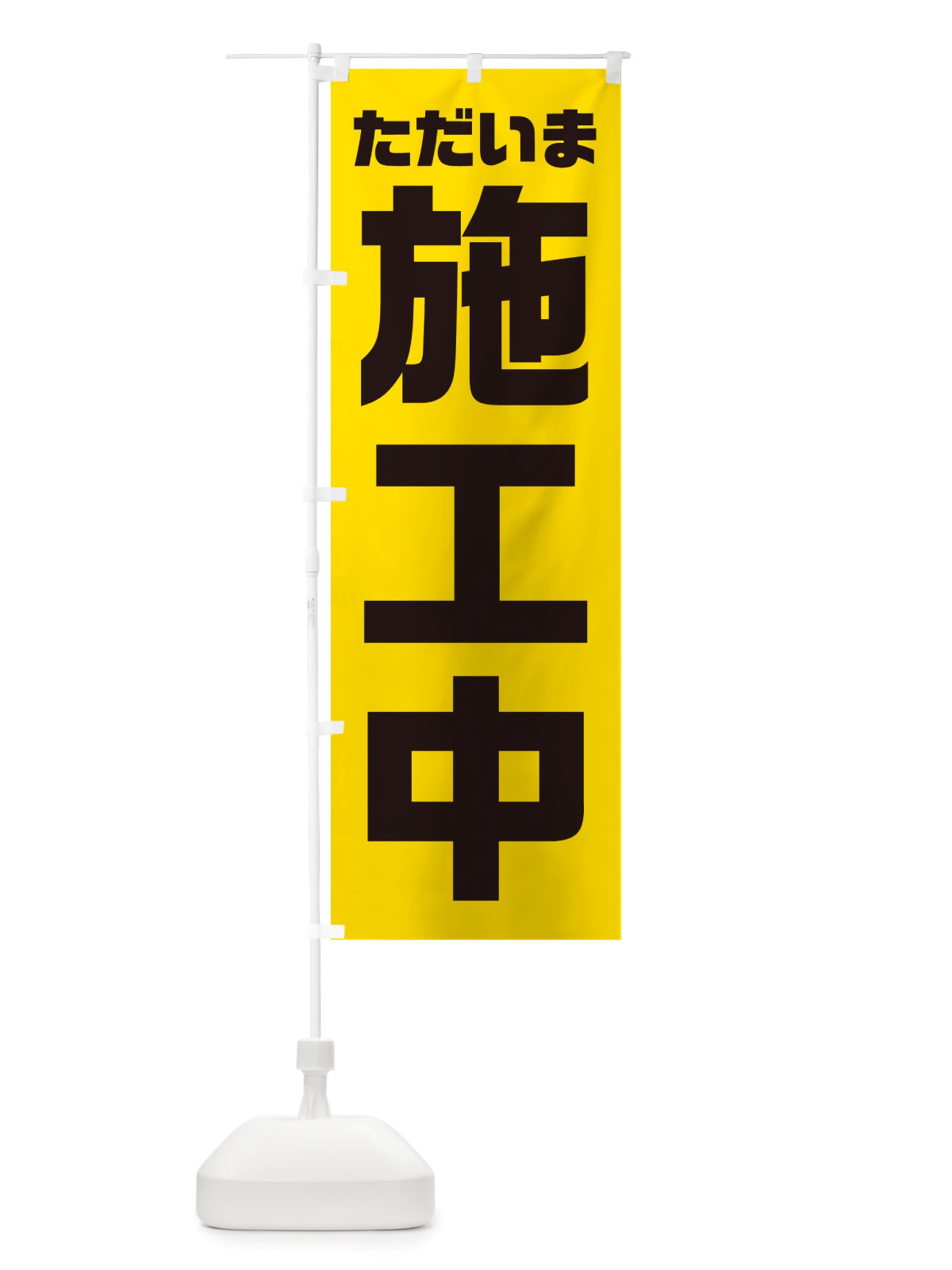 のぼり ただいま施工中 のぼり旗 NSEX(デザイン【C】)