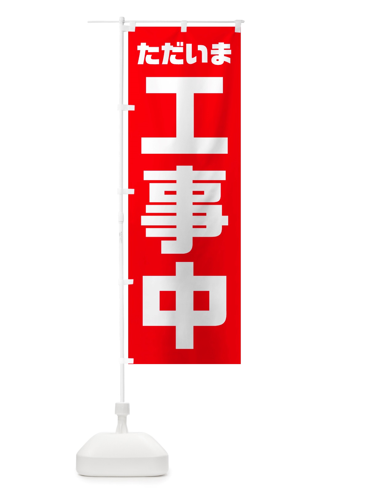 のぼり ただいま工事中 のぼり旗 NSEY(デザイン【A】)
