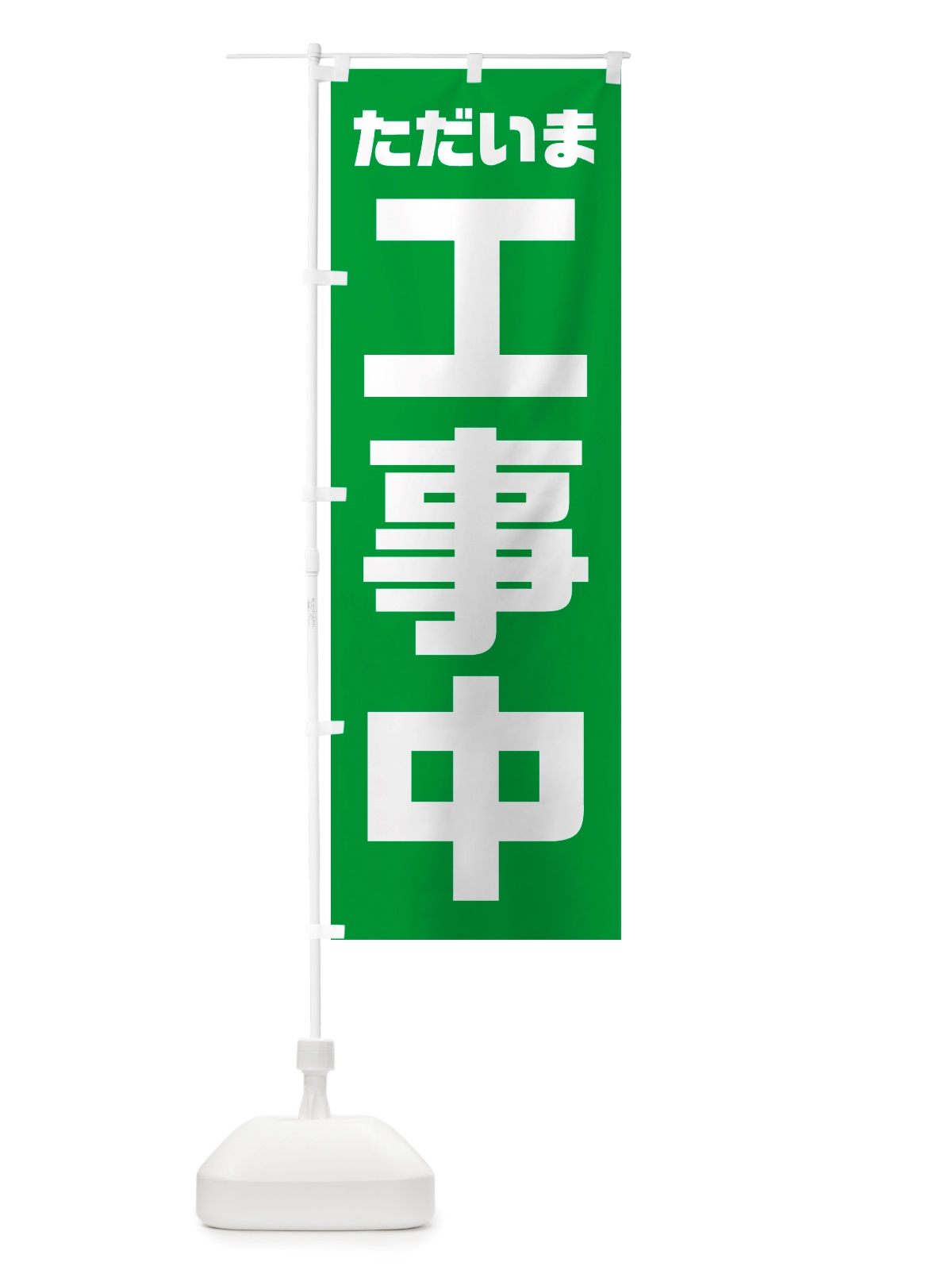 のぼり ただいま工事中 のぼり旗 NSEY(デザイン【B】)