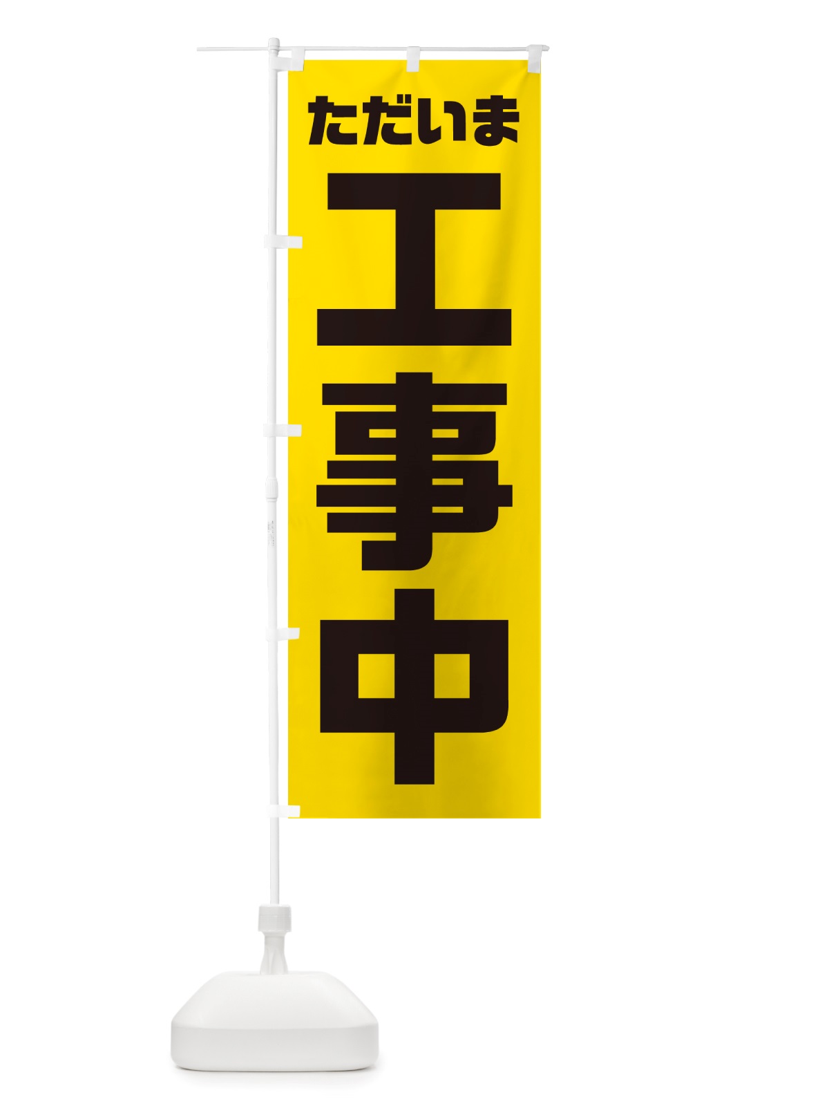 のぼり ただいま工事中 のぼり旗 NSEY(デザイン【C】)