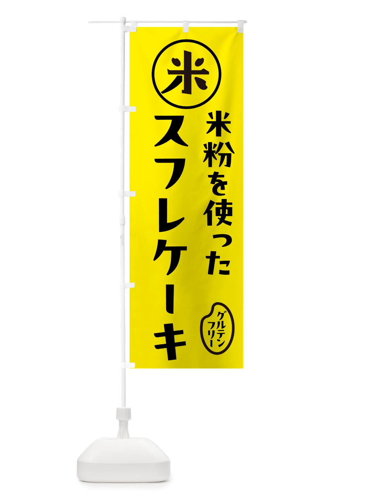 のぼり スフレケーキ・米粉 のぼり旗 NSF0(デザイン【B】)
