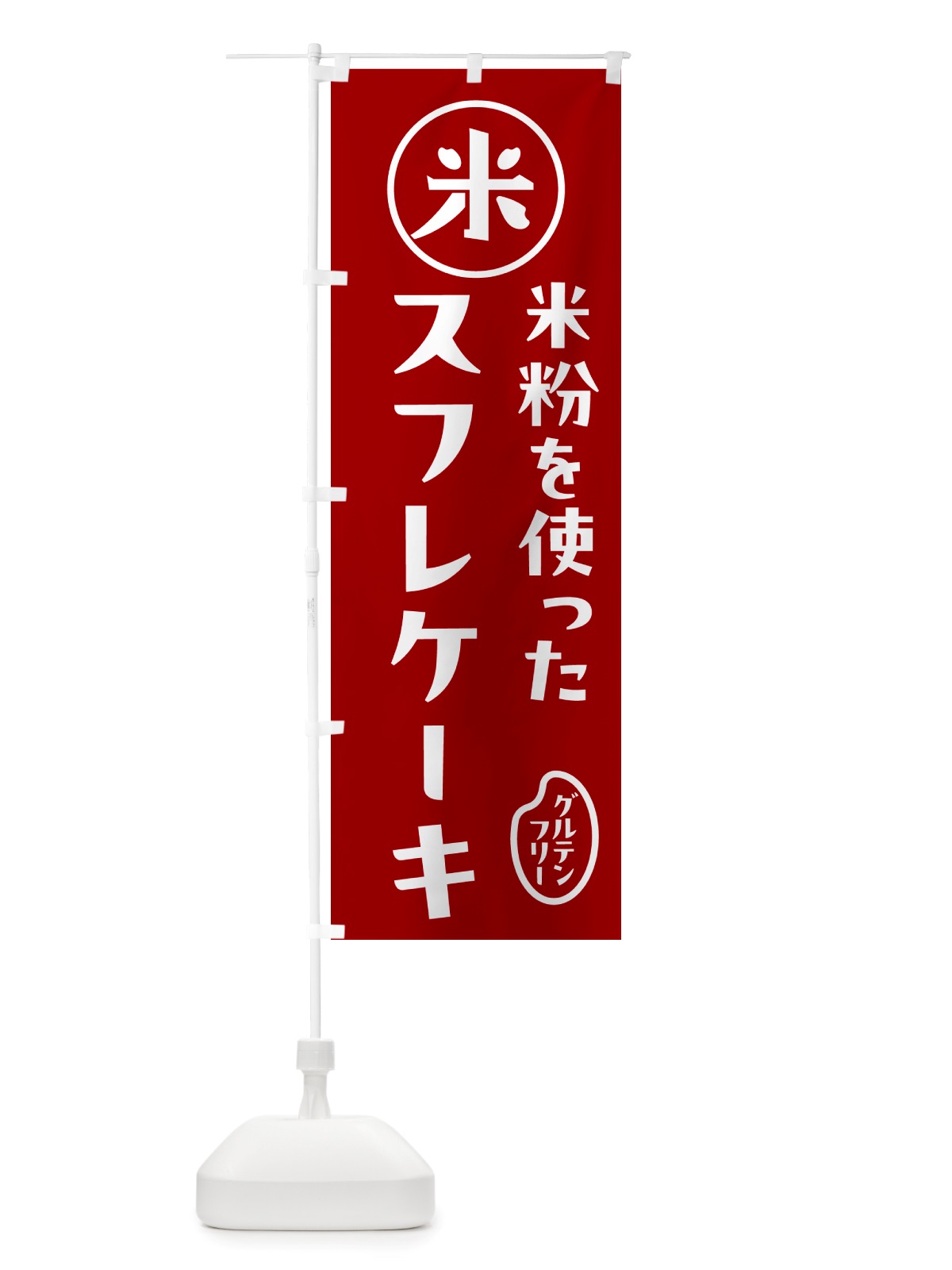 のぼり スフレケーキ・米粉 のぼり旗 NSF0(デザイン【C】)