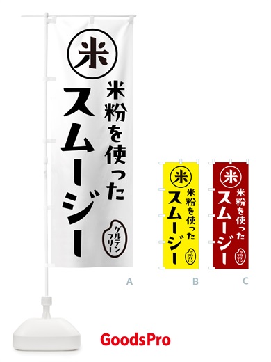 のぼり スムージー・米粉 のぼり旗 NSF1