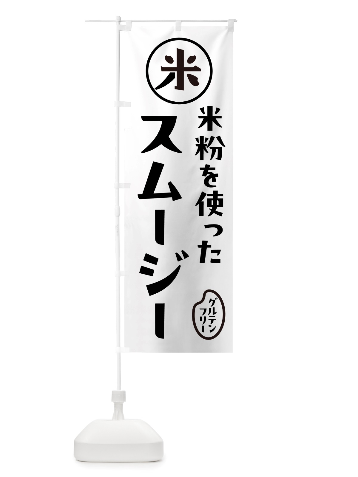 のぼり スムージー・米粉 のぼり旗 NSF1(デザイン【A】)