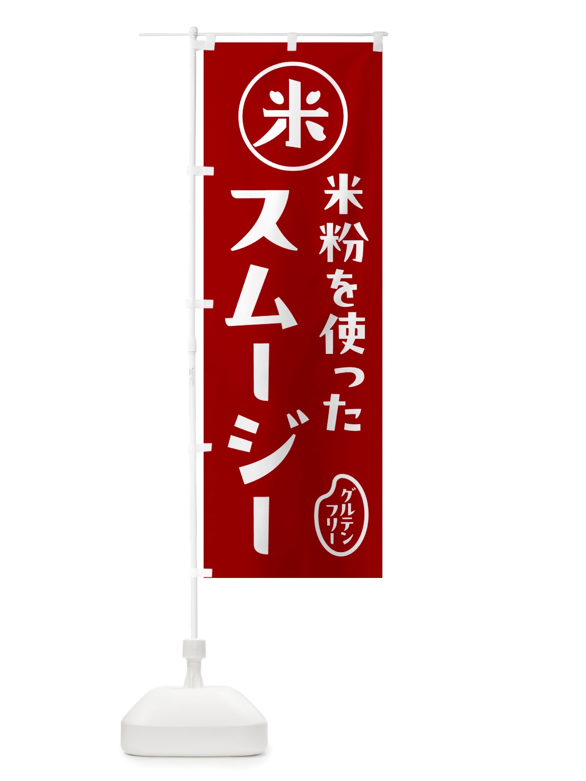 のぼり スムージー・米粉 のぼり旗 NSF1(デザイン【C】)