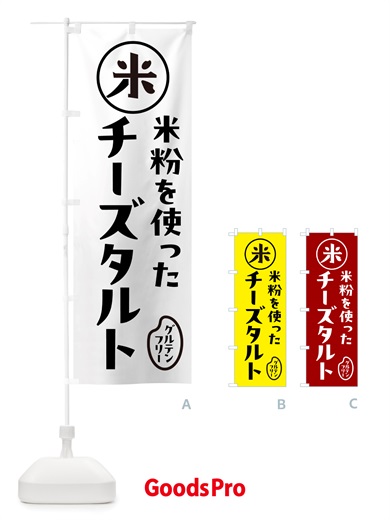のぼり チーズタルト・米粉 のぼり旗 NSF2
