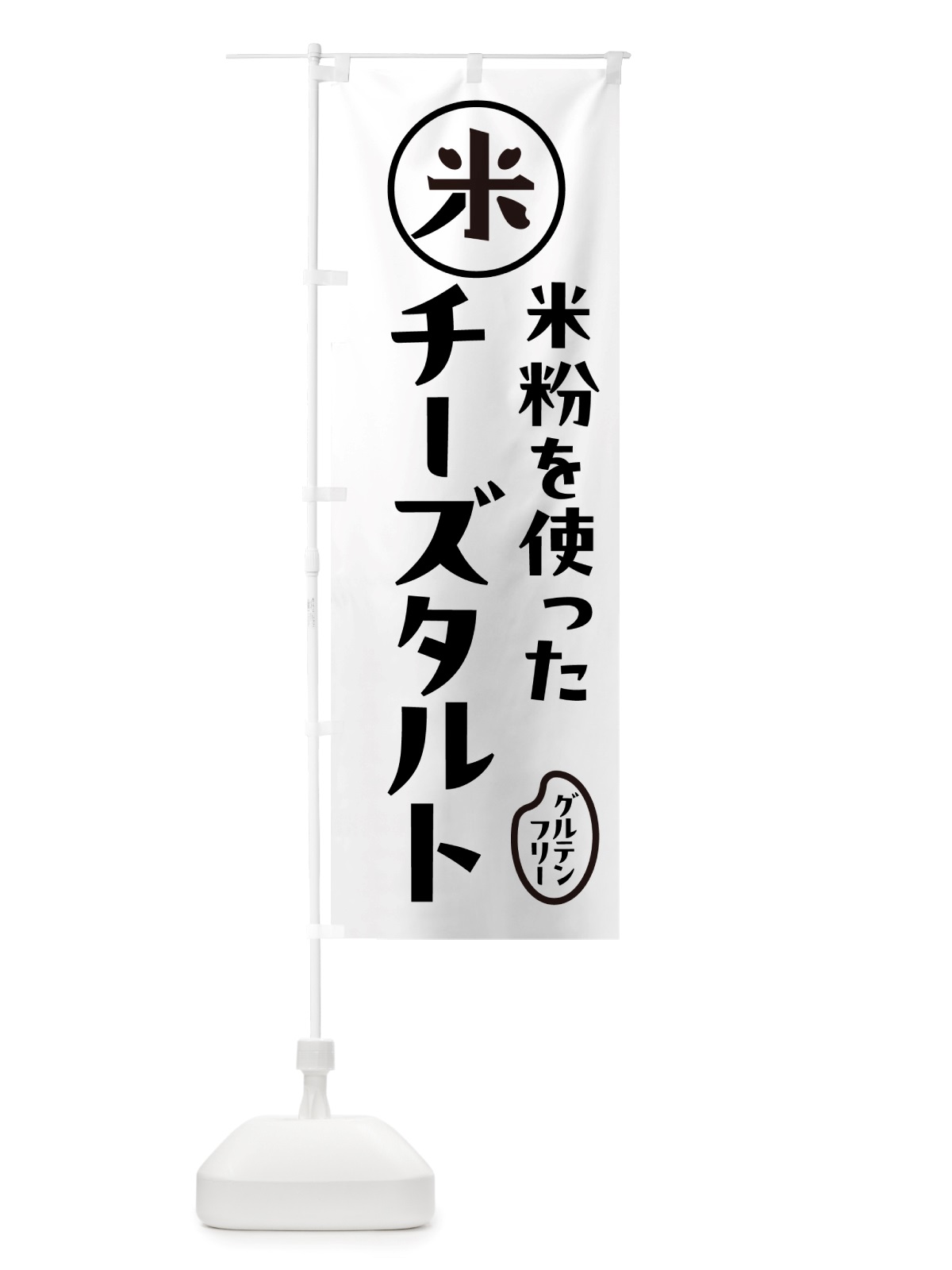 のぼり チーズタルト・米粉 のぼり旗 NSF2(デザイン【A】)