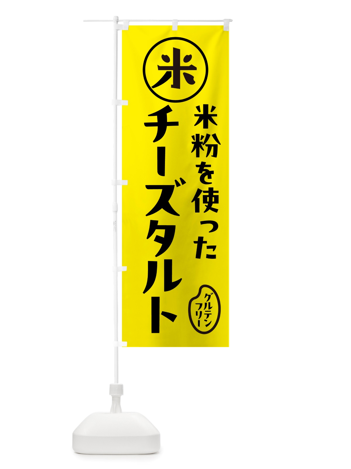 のぼり チーズタルト・米粉 のぼり旗 NSF2(デザイン【B】)