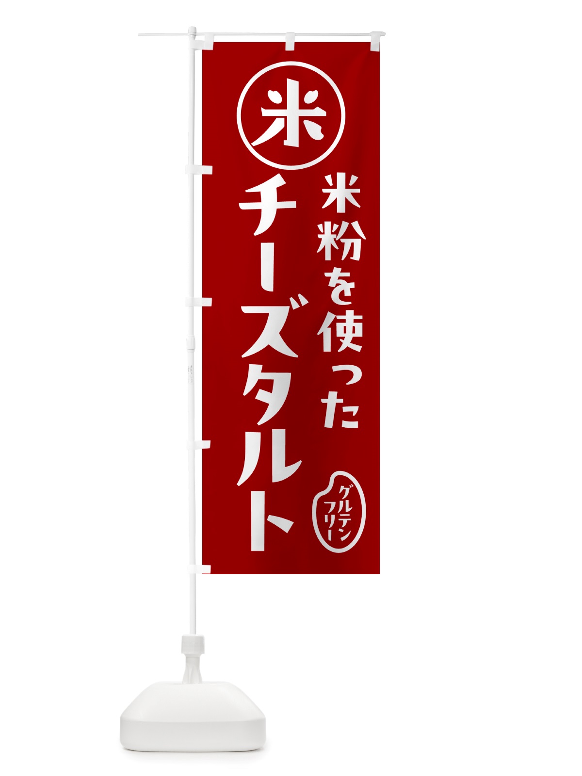 のぼり チーズタルト・米粉 のぼり旗 NSF2(デザイン【C】)