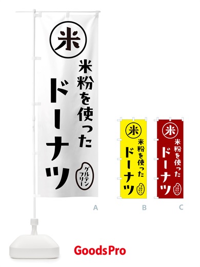 のぼり ドーナツ・米粉 のぼり旗 NSF3