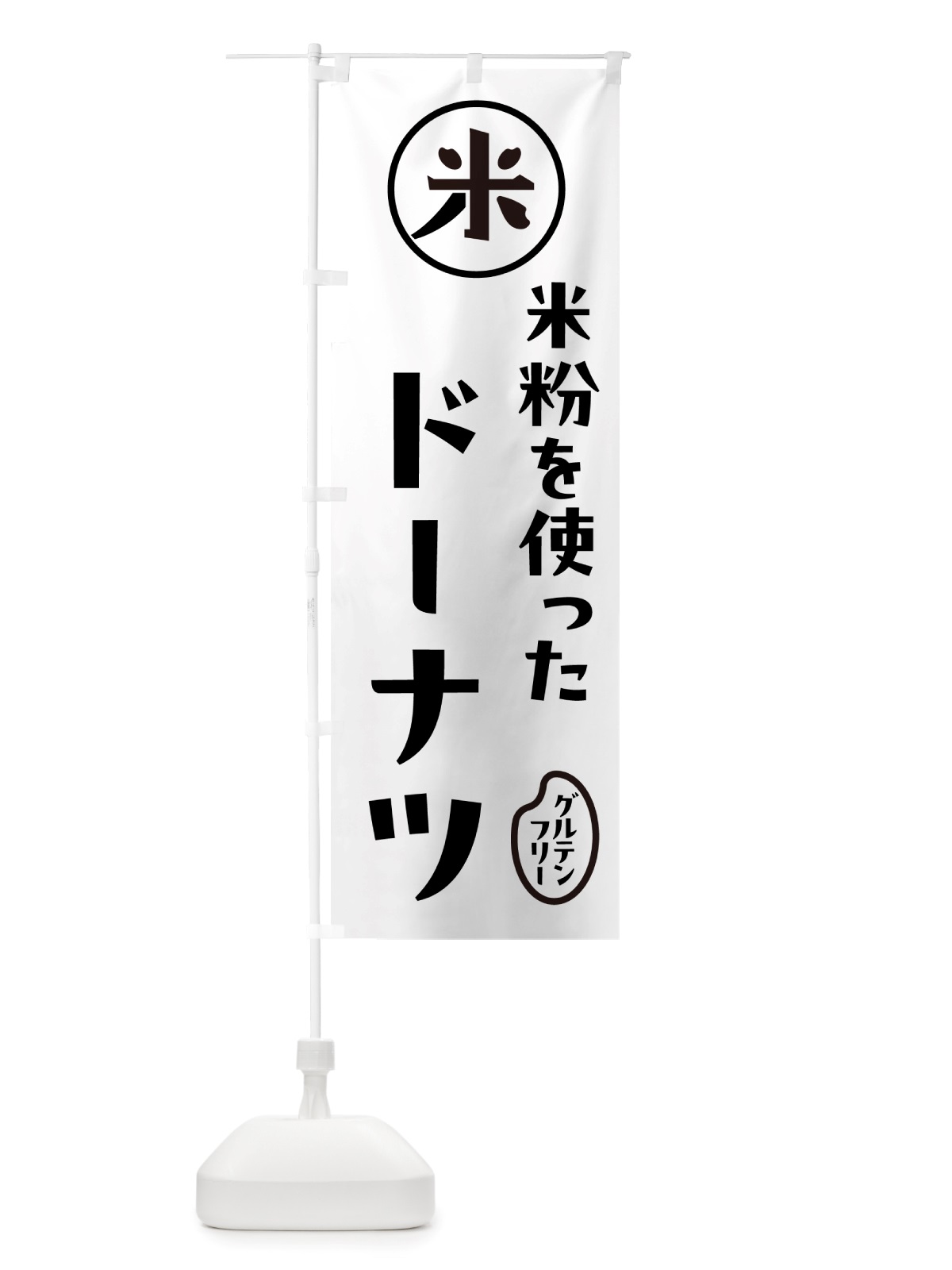 のぼり ドーナツ・米粉 のぼり旗 NSF3(デザイン【A】)