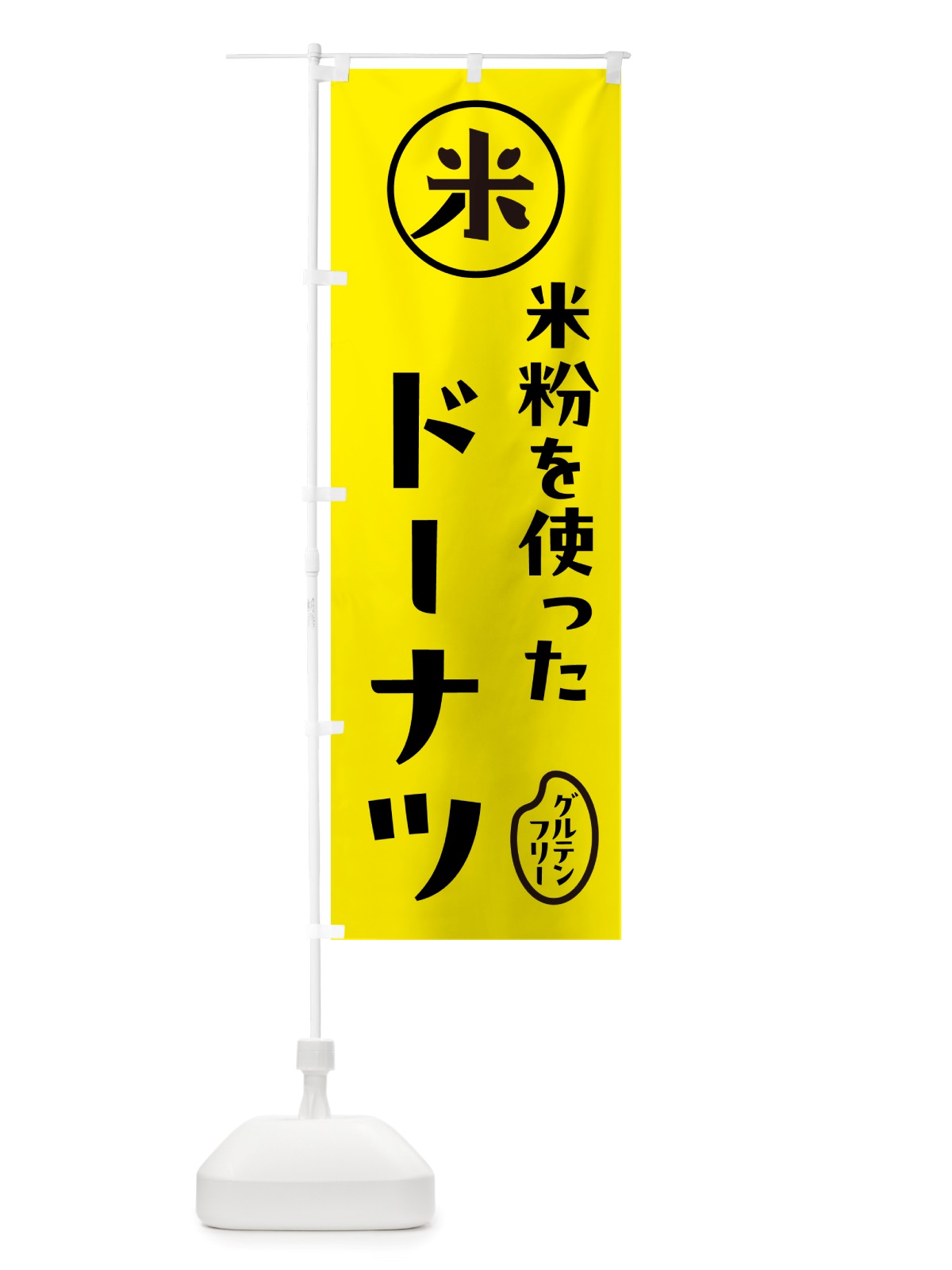 のぼり ドーナツ・米粉 のぼり旗 NSF3(デザイン【B】)