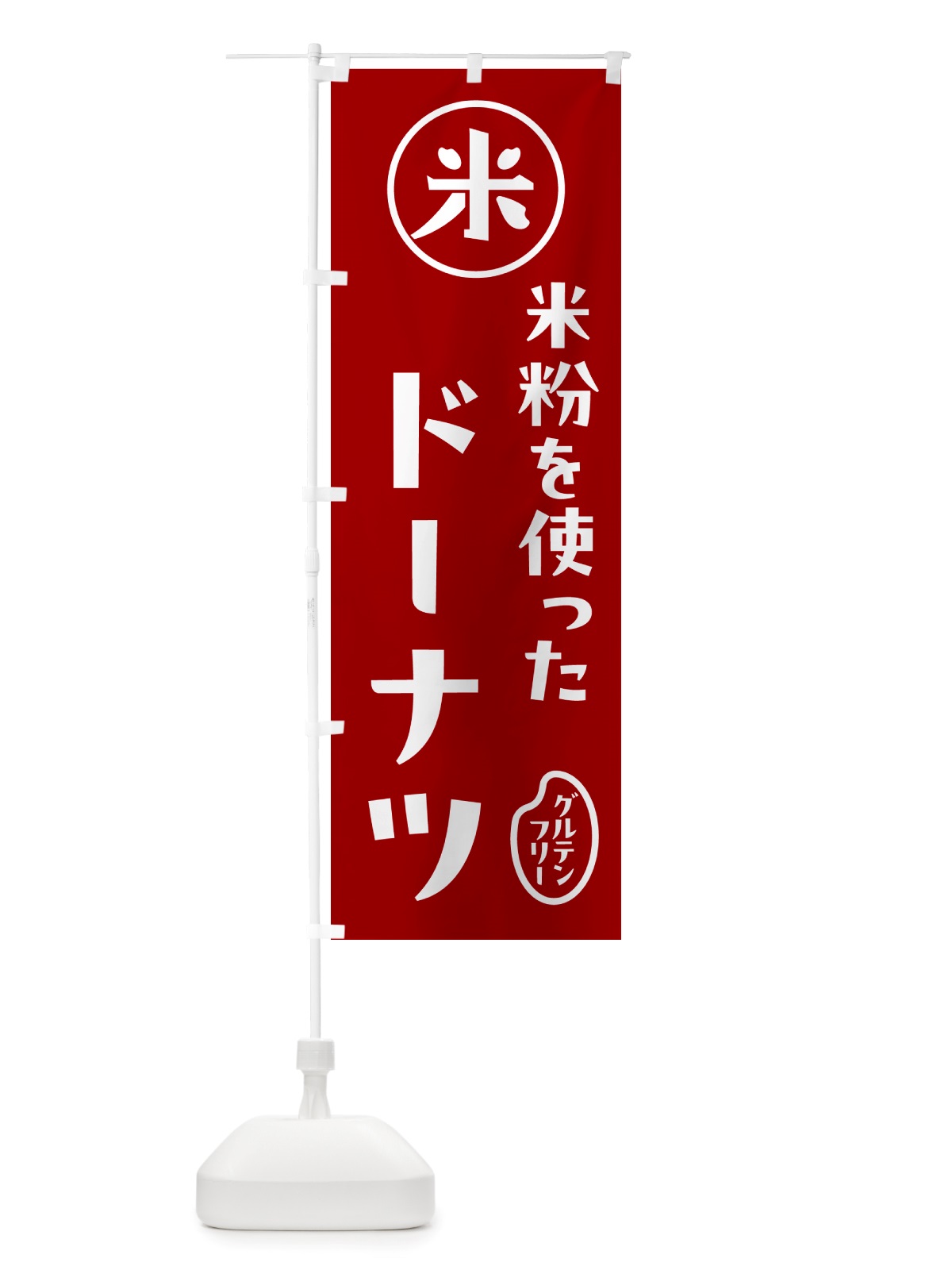 のぼり ドーナツ・米粉 のぼり旗 NSF3(デザイン【C】)