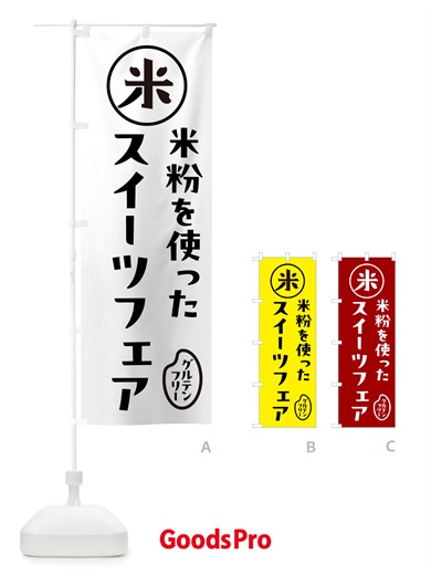 のぼり スイーツフェア・米粉 のぼり旗 NSF4