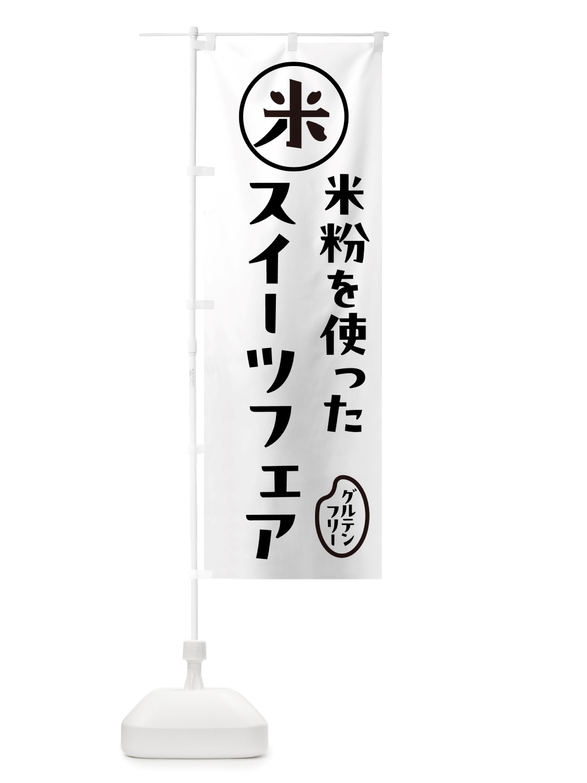 のぼり スイーツフェア・米粉 のぼり旗 NSF4(デザイン【A】)
