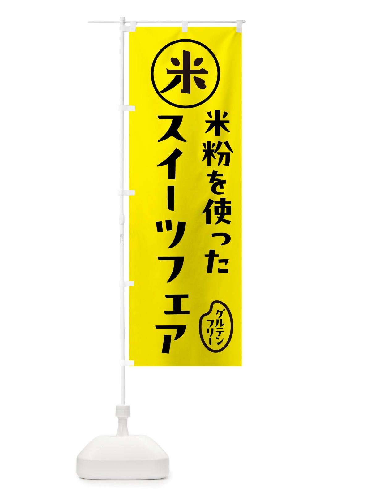 のぼり スイーツフェア・米粉 のぼり旗 NSF4(デザイン【B】)