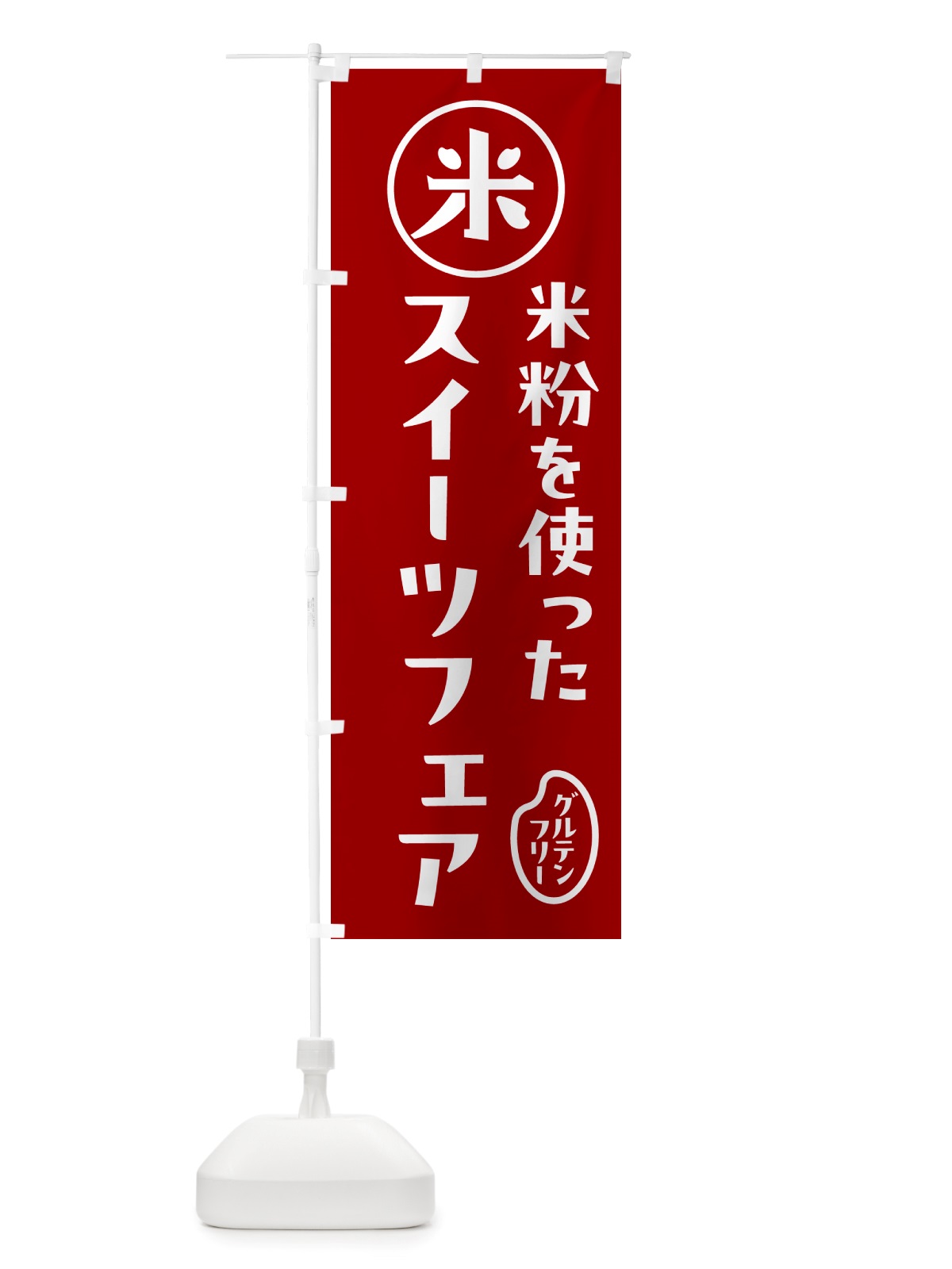のぼり スイーツフェア・米粉 のぼり旗 NSF4(デザイン【C】)