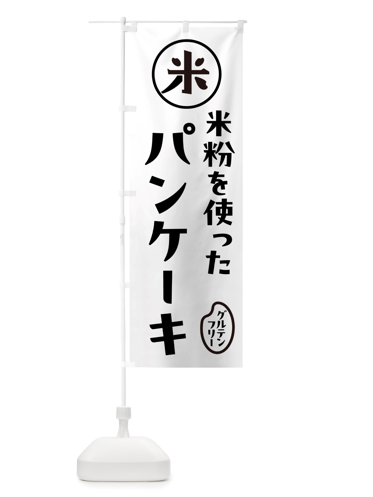 のぼり パンケーキ・米粉 のぼり旗 NSF5(デザイン【A】)