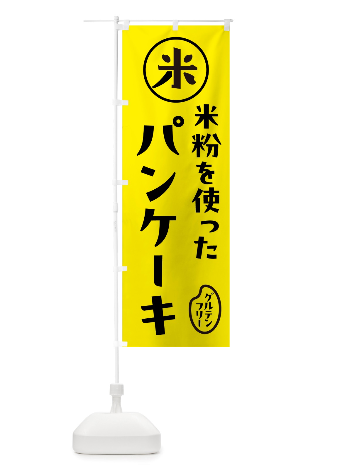 のぼり パンケーキ・米粉 のぼり旗 NSF5(デザイン【B】)