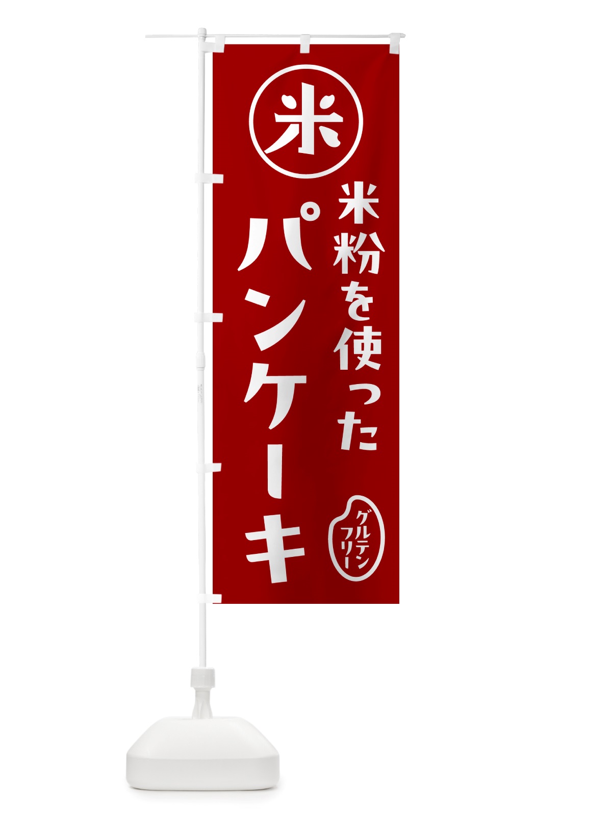 のぼり パンケーキ・米粉 のぼり旗 NSF5(デザイン【C】)