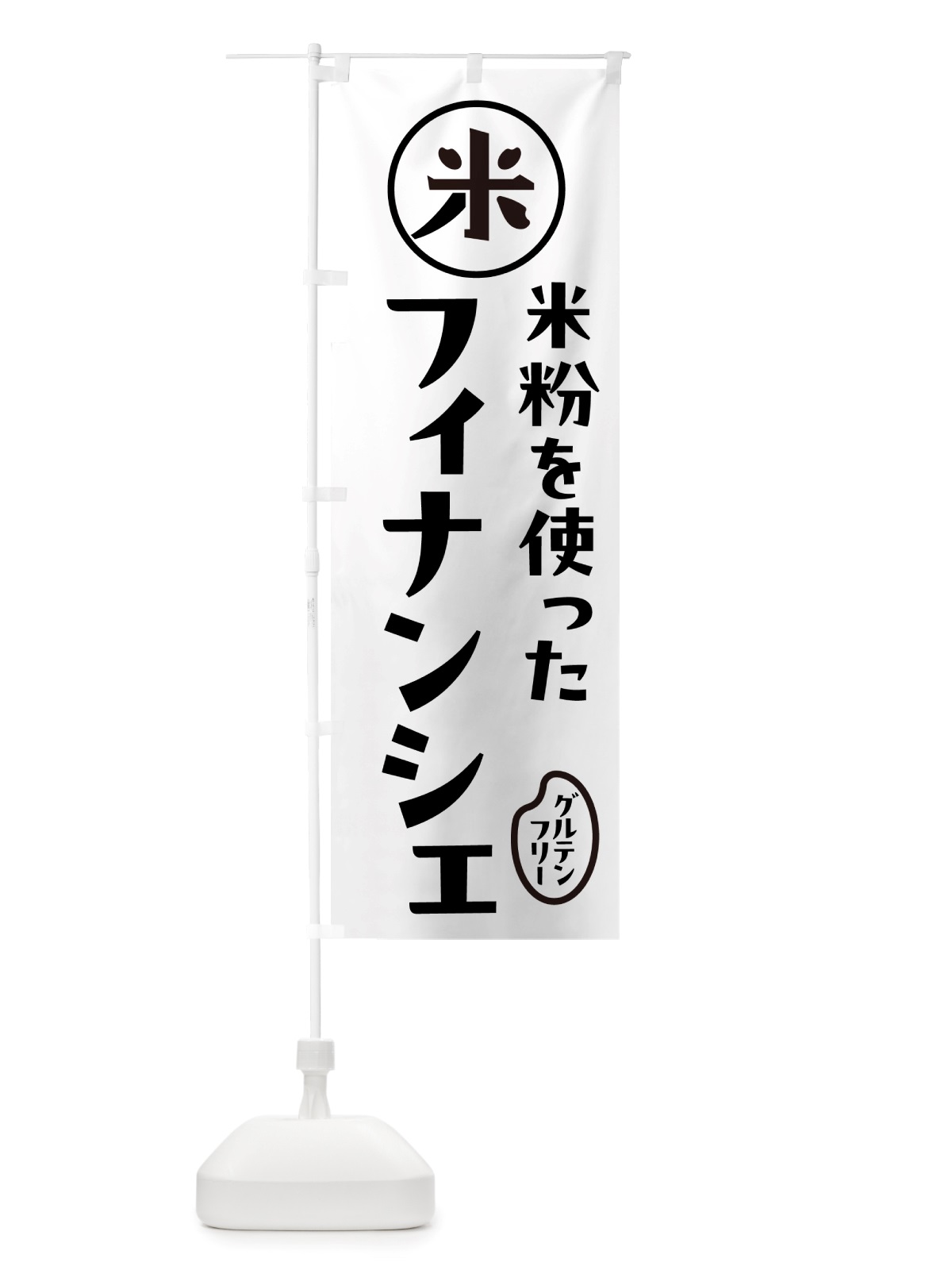 のぼり フィナンシェ・米粉 のぼり旗 NSF6(デザイン【A】)