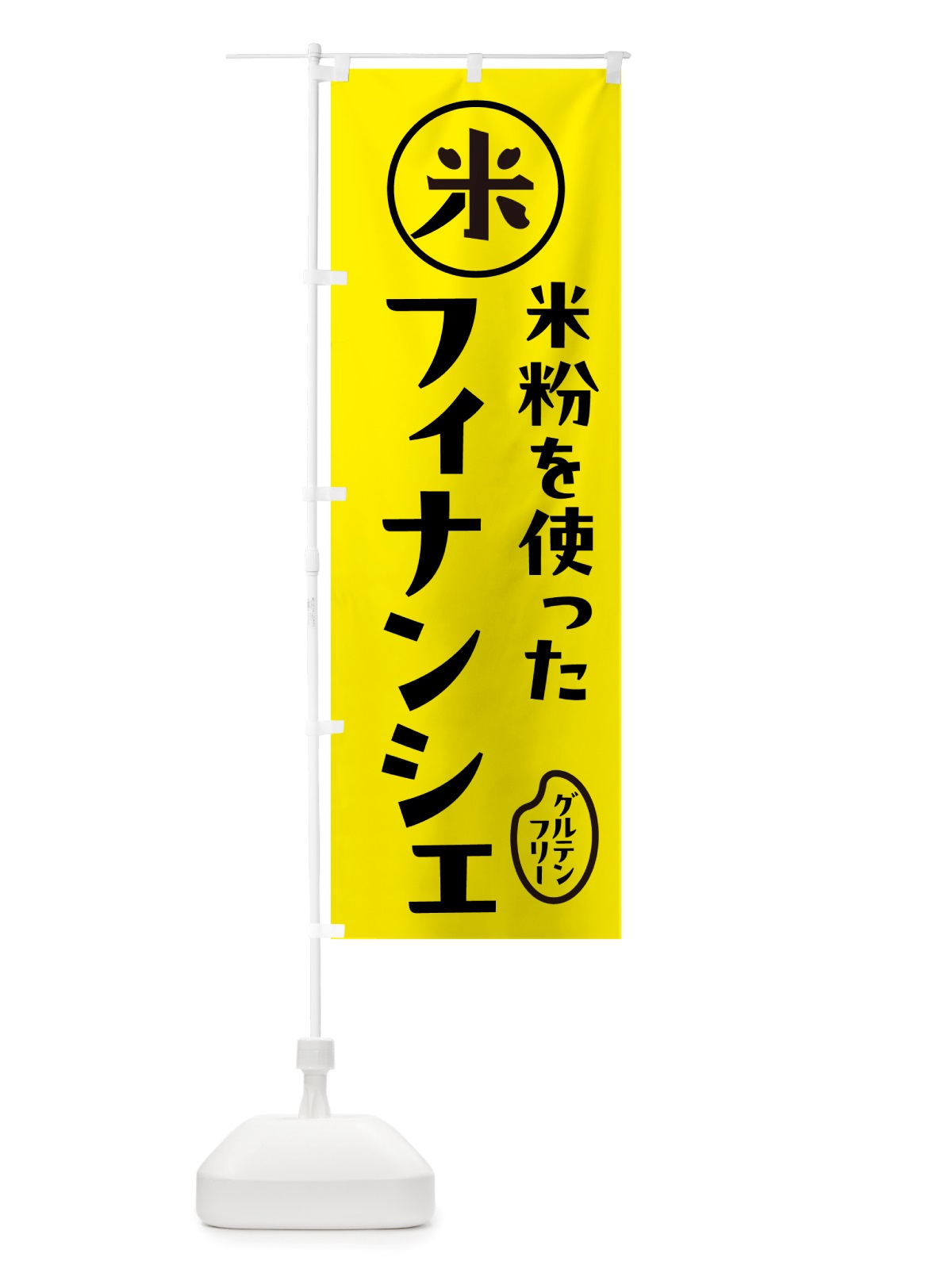 のぼり フィナンシェ・米粉 のぼり旗 NSF6(デザイン【B】)