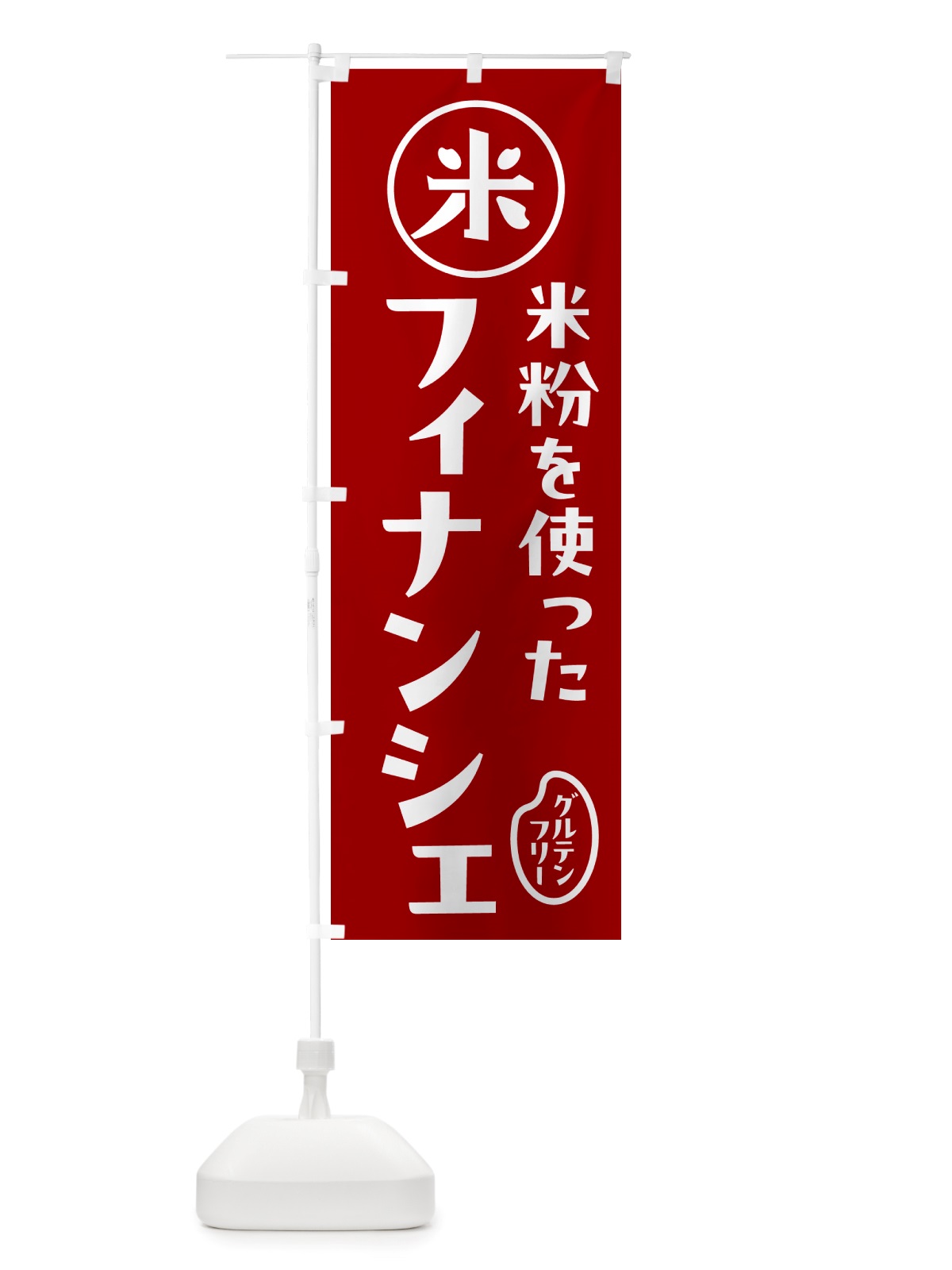 のぼり フィナンシェ・米粉 のぼり旗 NSF6(デザイン【C】)