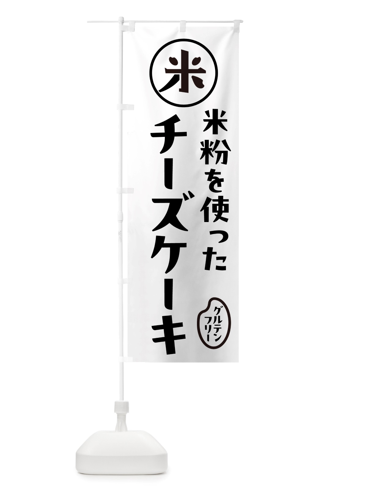 のぼり チーズケーキ・米粉 のぼり旗 NSF7(デザイン【A】)