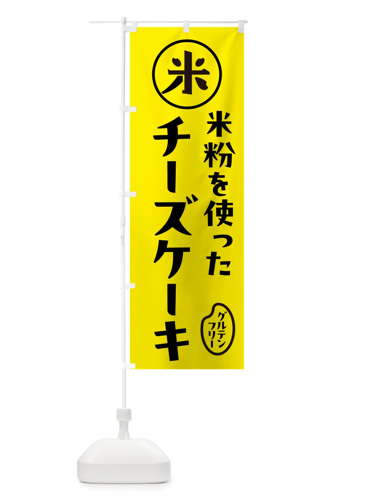 のぼり チーズケーキ・米粉 のぼり旗 NSF7(デザイン【B】)