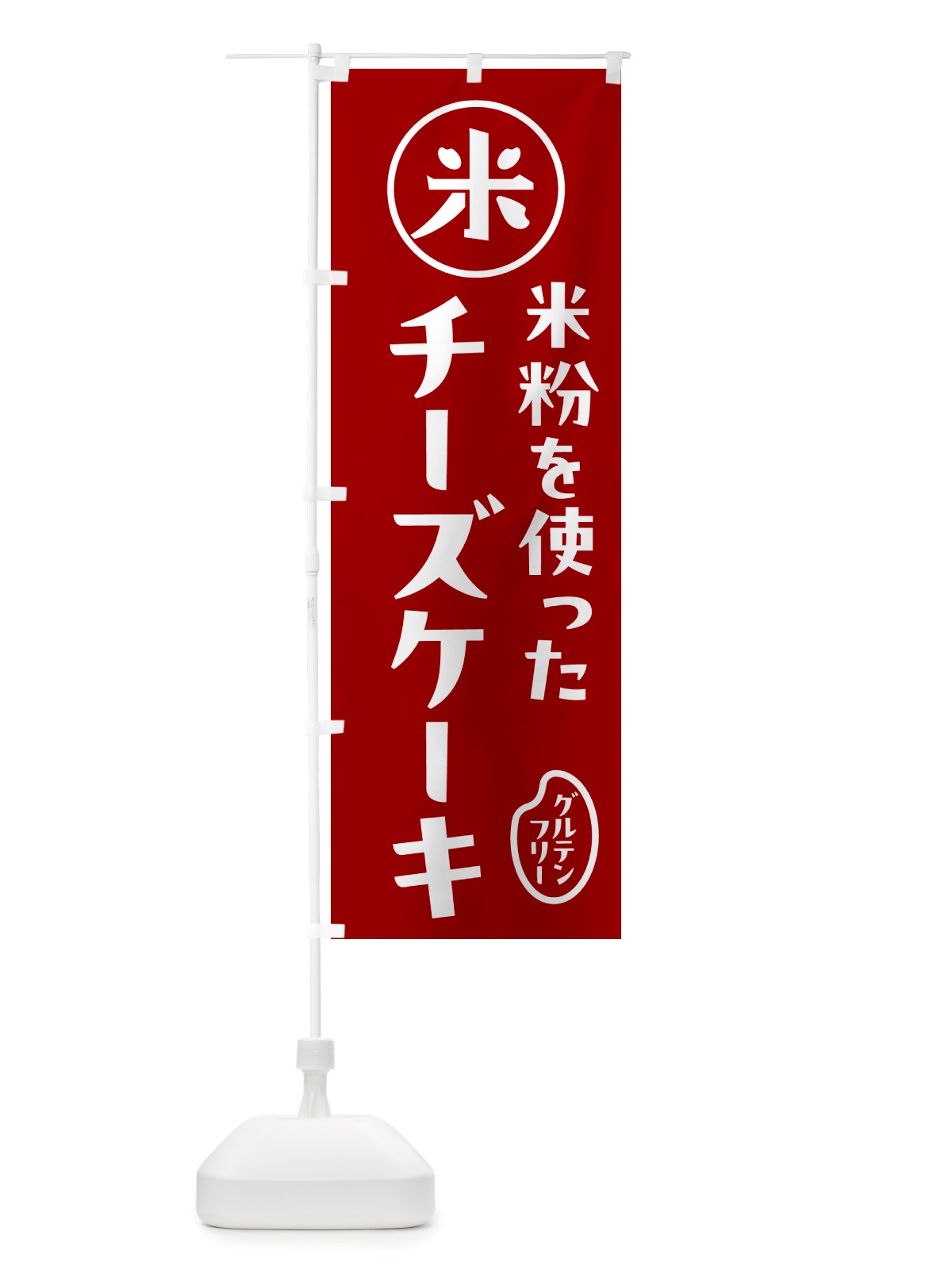 のぼり チーズケーキ・米粉 のぼり旗 NSF7(デザイン【C】)