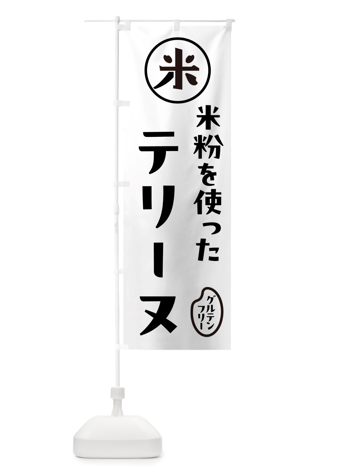 のぼり テリーヌ・米粉 のぼり旗 NSFE(デザイン【A】)