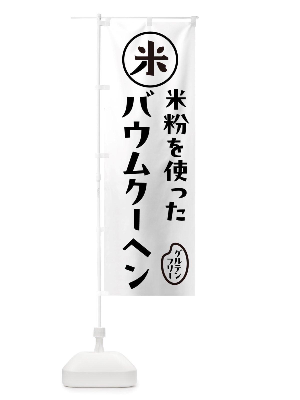 のぼり バウムクーヘン・米粉 のぼり旗 NSFF(デザイン【A】)
